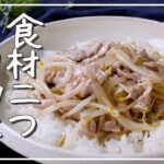 【もやしと豚こま肉のあんかけ丼】家計の味方！パパッと丼♪｜macaroni（マカロニ）