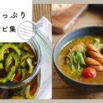 【夏野菜たっぷり献立レシピ集】夏に食べたい!栄養満点レシピ♪|macaroni(マカロニ)