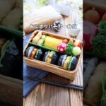 簡単でかわいい♪ おにぎりバーガー弁当｜「mana」さんのレシピ｜クラシル #shorts