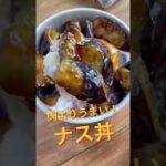 肉より美味い！ごはんが進みすぎる“ナス丼”｜「はる」さんのレシピ #shorts クラシルショート