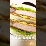 久しぶりのお弁当作り/カツサンド🍞【一人暮らし手作り弁当】#shorts #お弁当