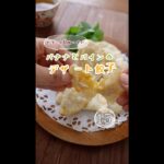 【とろ〜り甘酸っぱい】バナナとパイナップルのデザート餃子。#アジアンスイーツ #バナナ救済レシピ #クラシルショート #バナナレシピ #揚げ餃子 #デザート餃子 #パイナップル #shorts