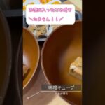 お弁当の隙間に味噌キューブ🎲コロンっと感いいスクエア型に気持ちがキュン♡です #shorts #味噌汁