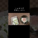 簡単かぶのレシピ/葉っぱ/茎/とろろするめでサラダ #shorts