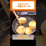 【つくおきレシピ】大根ステーキ🍳の作り方！【時短料理】#shorts