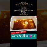 （簡単レシピ）ユッケ丼　#shorts