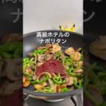 【ナポリタン】もちもち麺のパスタ！高級ホテルの味を再現 #shorts