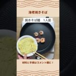 ほんのり甘い！海老焼きそばの作り方【北海道のたれ屋ソラチ】#shorts