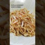 もやしとえのきだけのガリバタ炒めの作り方・レシピ/ばあちゃんの料理教室 #shorts