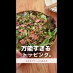 万能すぎる、トッピングレシピ。#shorts