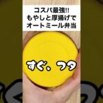 【スープジャーで痩せるお弁当】ザ・コスパ飯！もやしと厚揚げでまんぷくオートミール弁当　#shorts