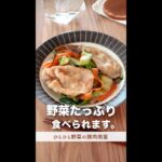 野菜たっぷり食べられます。#shorts