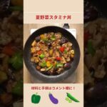 にんにく香る！夏野菜スタミナ丼の作り方【北海道のたれ屋ソラチ】#shorts