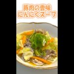 【野菜たっぷり】豚肉の香味にんにくスープ　#shorts
