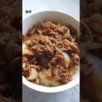 豚丼の作り方・レシピ／ばあちゃんの料理教室 #shorts