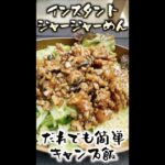 誰でも簡単!!キャンプ飯　インスタントジャージャー麺 #shorts