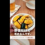 野菜だけで、呑めます。#shorts