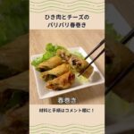 ひき肉とチーズのパリパリ春巻きの作り方【北海道のたれ屋ソラチ】#shorts
