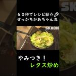 【やみつき】レタス炒めの作り方【せっかちかあちゃん流簡単料理】 #shorts