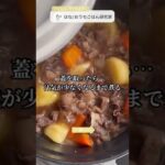 【家庭の味】ほっこり美味しい定番レシピ”幸せの肉じゃが”｜「はな/おうちごはん研究家」さんのレシピ｜クラシル #shorts