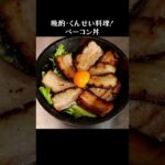 ベーコン丼 #shorts