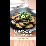 なすとニラでメイン級料理。#shorts