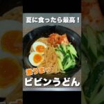 夏に食ったら最高！激うまビビンうどん！비빔우동핵맛있다 #shorts