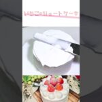 綺麗なナッペ!苺のショートケーキ🍓#ケーキ#スイーツ#苺#萌え断#いちご#カフェ#sweets #cake #かわいい#お菓子作り #cafe#TikTok#short#shorts #レシピ