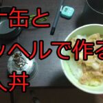 【ゆっくりコッヘル料理レシピ】ツナ缶とコッヘルで作る他人丼