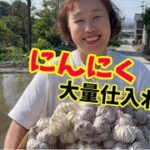 【高知県の旅】景福宮の韓国料理！新レシピで使用するにんにくを調達！！