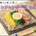 やせ麺「瓦そば風」アレンジレシピ動画