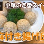 【スイーツ】みんな大好き中華の定番！胡麻付き揚げ団子【天廣堂】