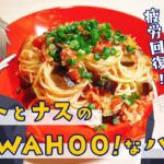 【疲労回復】野菜たっぷり！トマトとナスの和風パスタの作り方！　#ひまメシ　#ひま食堂　＃やすまるだし