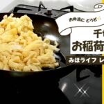 【油揚げ レシピ】千切り お稲荷さん風‼ご飯のお供やお弁当に最適✨