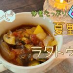 【健康レシピ】【おうちカフェ】夏野菜でラタトゥイユ作ってみました!!