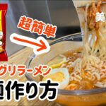 韓国ノグリラーメンを使った！冷麺の作り方（夏にぴったり！オリジナルレシピ）