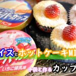 【ホットケーキミックスレシピ】材料は2つだけ!スーパーカップで作る!!カップケーキの作り方