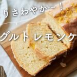 【さわやかスイーツ!】ヨーグルトレモンケーキ(ウィークエンドシトロン)のレシピ・作り方