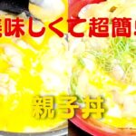 【親子丼】おうちで超簡単!めんつゆと白だしで絶品丼レシピ!