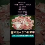 【時短レシピ】豚マヨ(ショート版)