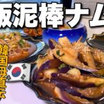 【韓国料理】オンマが教えるガチうま夏野菜ナムルがご飯泥棒すぎる!!簡単すぎる味付けで何品も作れちゃいます!!【レシピ】