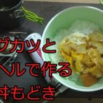 【ゆっくりコッヘル料理レシピ】駄菓子のビッグカツとコッヘルで作るかつ丼もどき