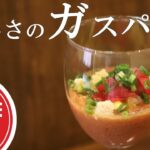【野菜は飲みもの】真夏の食欲不振、二日酔いに効く優しい冷製スープ、ガスパチョの作り方をお教えします。