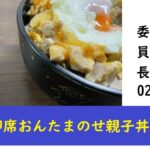 【再現レシピ】即席おんたま乗せ親子丼【どんぶり委員長】×鏡◎鑑