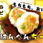 【🧀時短レシピ🧀】絶対作って欲しい!もちもちふわふわ!お弁当にも!とっても簡単!ずぼらはんぺんちーずレシピ🧀