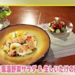 【金様の鍵 レシピ】「ガドガド風温野菜サラダ＆生しいたけの南蛮漬け」