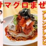 【韓国料理】コチュジャン漬けマグロそば レシピ|食欲ない時にピッタリ 酢コチュジャンマグロ蕎麦 作り方|コチュジャンソースを活用!|刺身ビビン麺|簡単韓国アレンジ料理