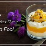 🇬🇧材料3つ冷たいイギリスのヨーグルトスイーツ【マンゴーフール】の作り方