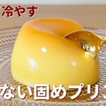 焼かない固めプリンの作り方🍮簡単ゼラチンプリン!お菓子作りレシピ