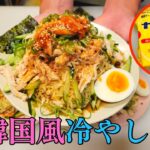 韓国風冷やし中華始めました。サリ麺アレンジレシピ!